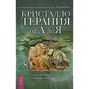 Кристаллотерапия от А до Я. Камни для достатка и благополучия. Книга 8