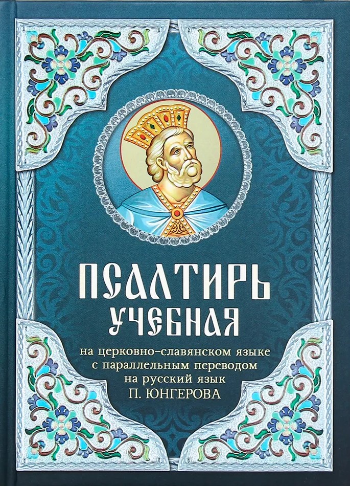 Псалтирь учебная на церковно-славянском языке с параллельным переводом на русский язык