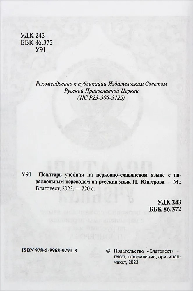 Псалтирь учебная на церковно-славянском языке с параллельным переводом на русский язык