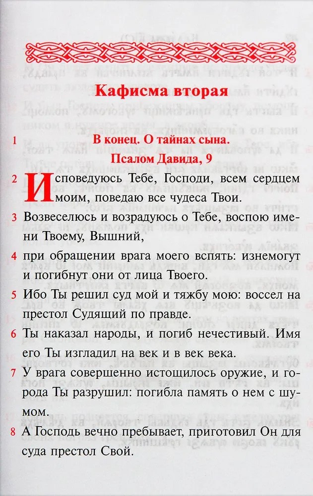 Псалтирь учебная на церковно-славянском языке с параллельным переводом на русский язык