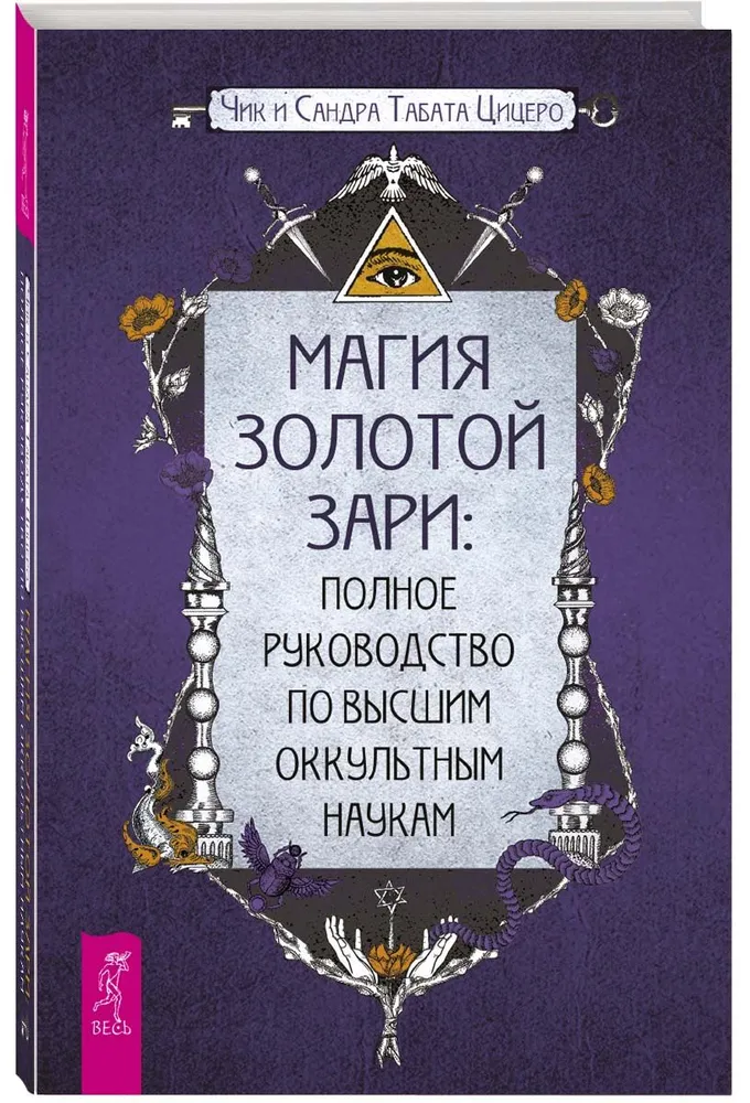 Магия Золотой Зари. Полное руководство по высшим оккультным наукам