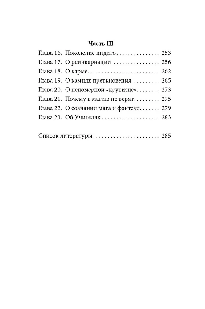 Магия. Практическое руководство. Базовый курс по экстрасенсорике