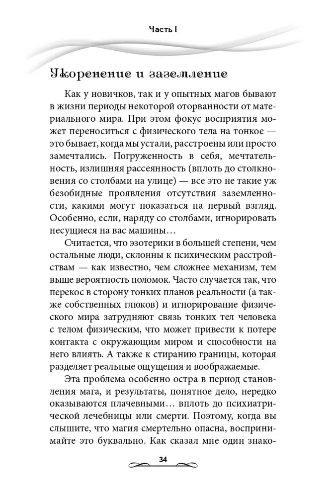 Магия. Практическое руководство. Базовый курс по экстрасенсорике