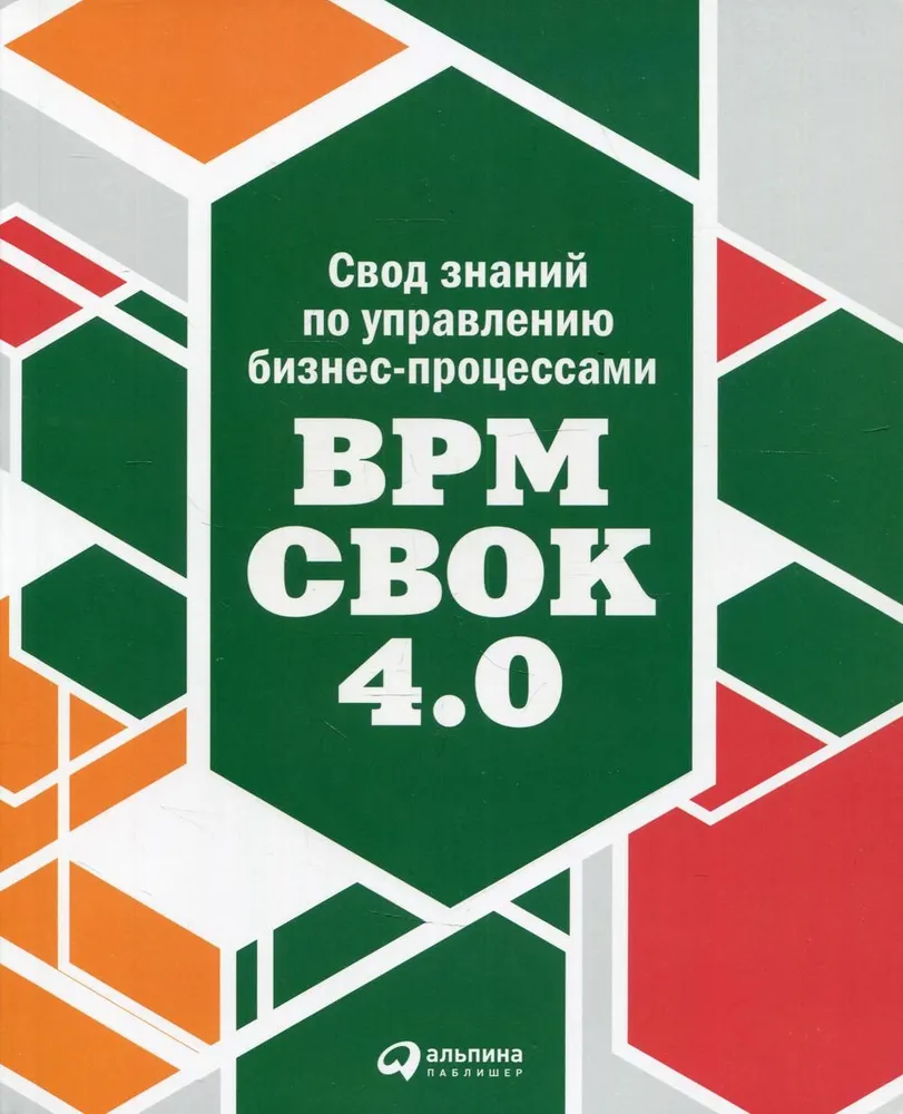 Свод знаний по управлению бизнес-процессами BPM CBOK 4.0