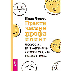 Практический профайлинг. Искусство прогнозировать мотивы тех, кто рядом с вами