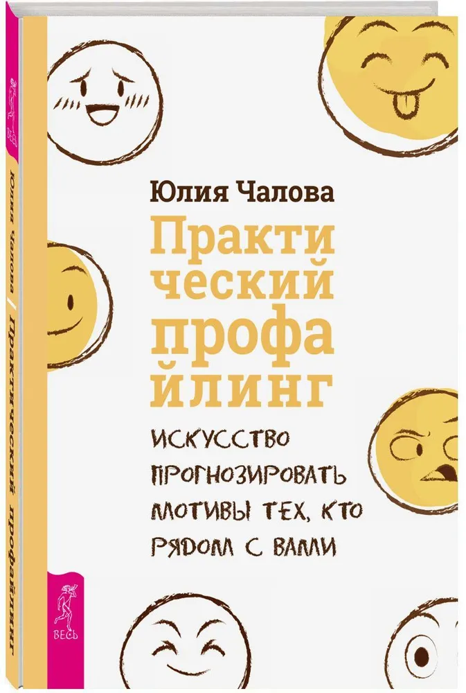 Практический профайлинг. Искусство прогнозировать мотивы тех, кто рядом с вами