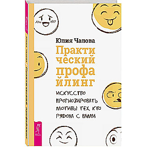 Практический профайлинг. Искусство прогнозировать мотивы тех, кто рядом с вами