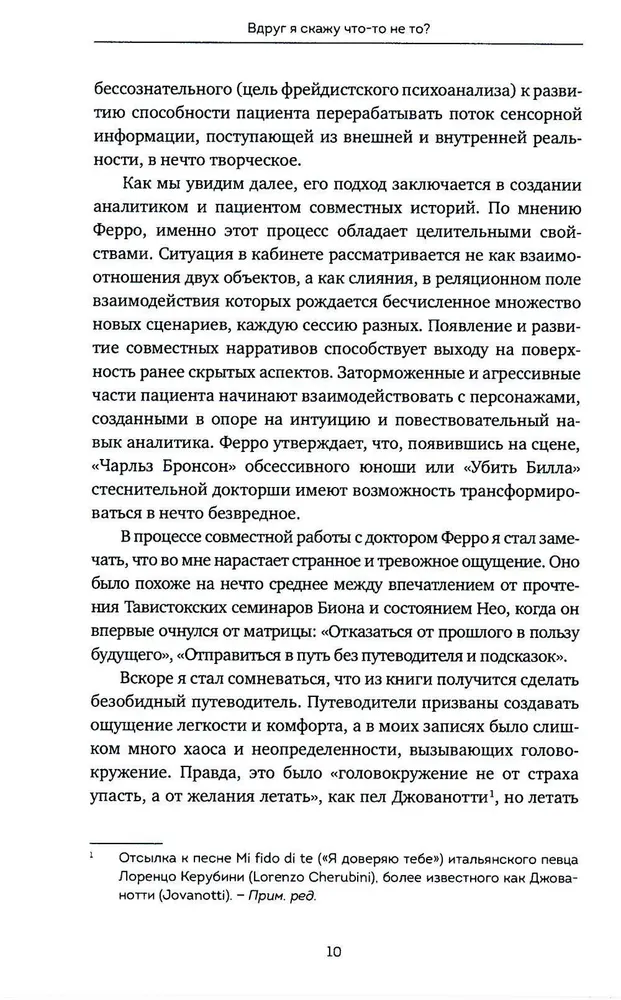 Вдруг я скажу что-то не то? Современный психоанализ в вопросах и ответах