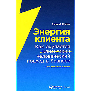 Энергия клиента: Как окупается человеческий подход в бизнесе