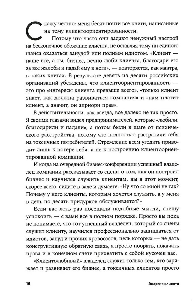 Энергия клиента: Как окупается человеческий подход в бизнесе