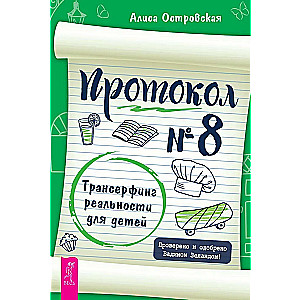 Протокол № 8. Трансерфинг реальности для детей