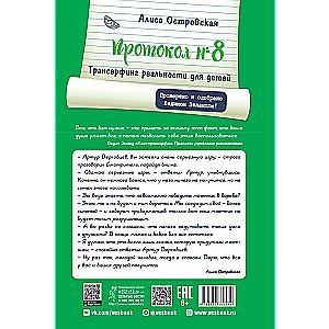 Протокол № 8. Трансерфинг реальности для детей