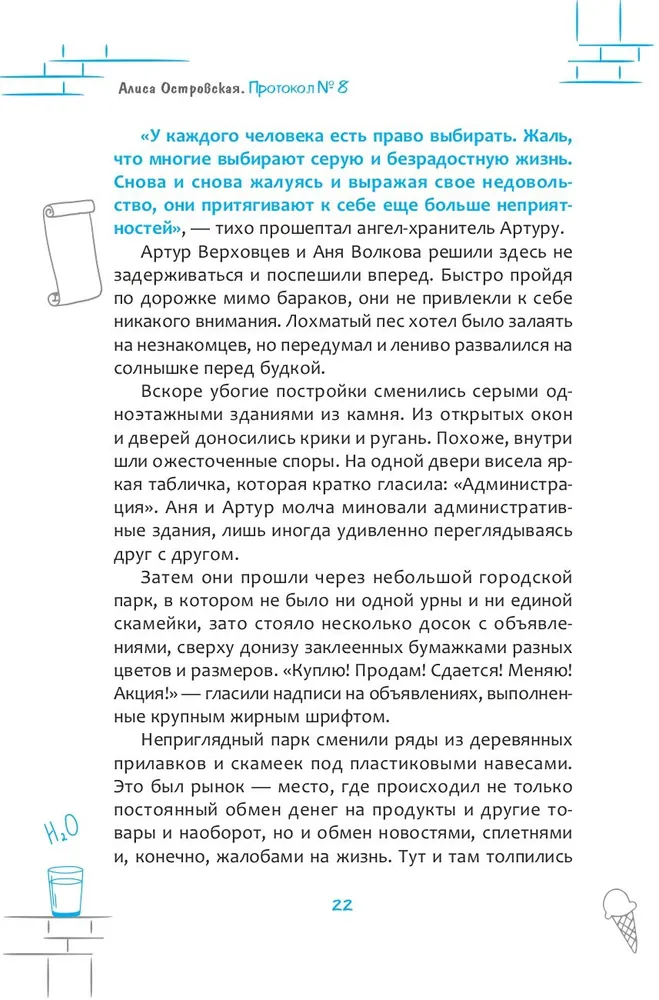 Протокол № 8. Трансерфинг реальности для детей