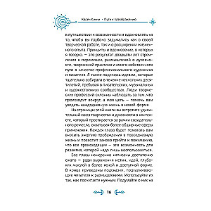 Пути к преображению. Житейская мудрость для творческой души