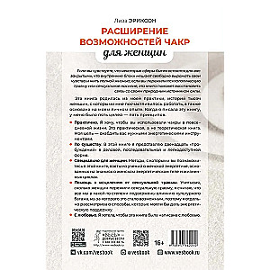 Расширение возможностей чакр для женщин. Методы для самостоятельного исцеления травм и пробуждения силы