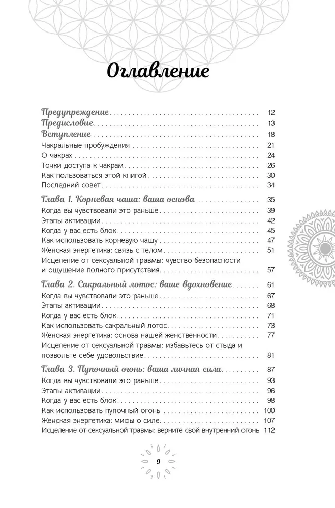 Расширение возможностей чакр для женщин. Методы для самостоятельного исцеления травм и пробуждения силы