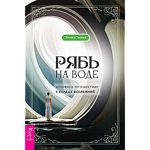 Рябь на воде. Духовное путешествие в сердце Вселенной
