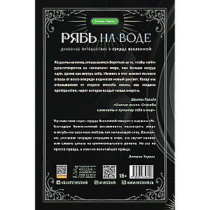 Рябь на воде. Духовное путешествие в сердце Вселенной