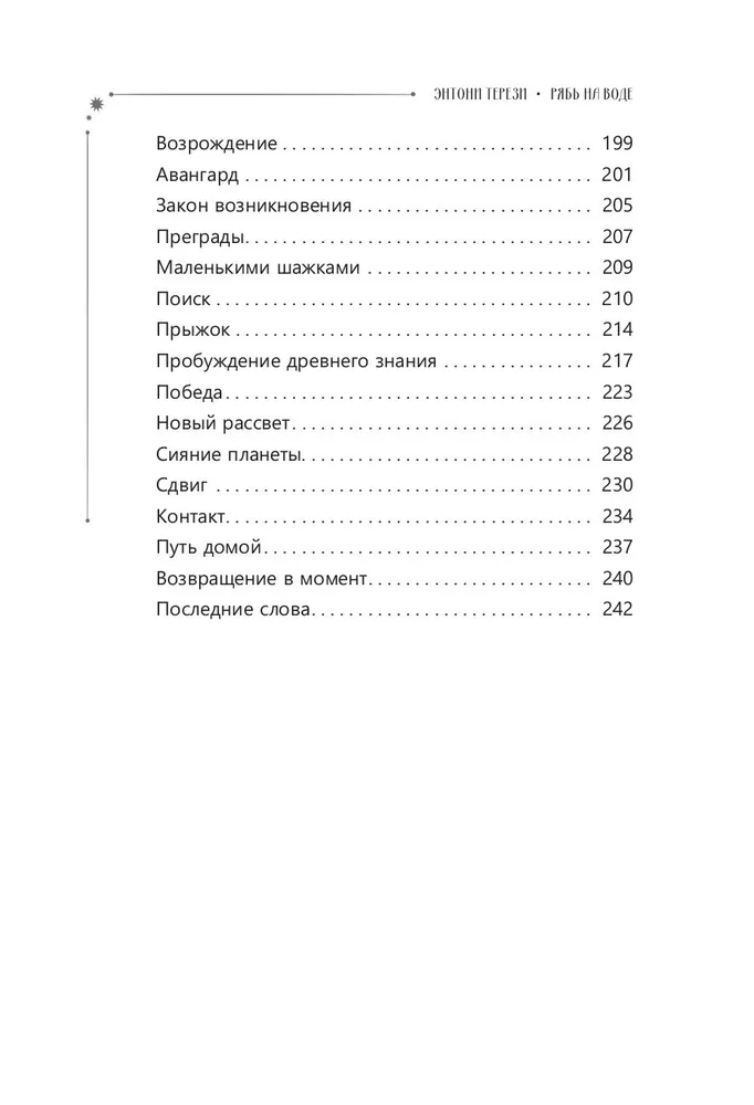 Рябь на воде. Духовное путешествие в сердце Вселенной