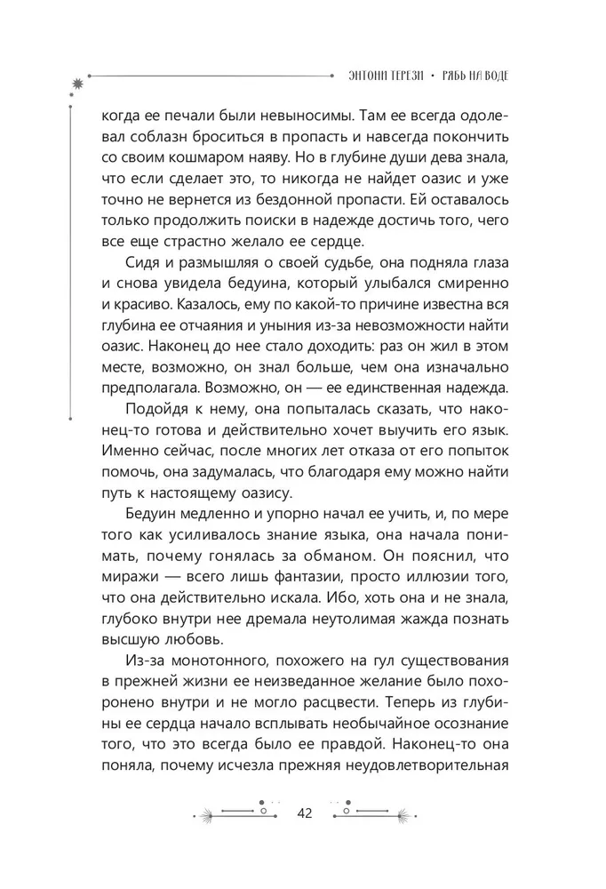 Рябь на воде. Духовное путешествие в сердце Вселенной