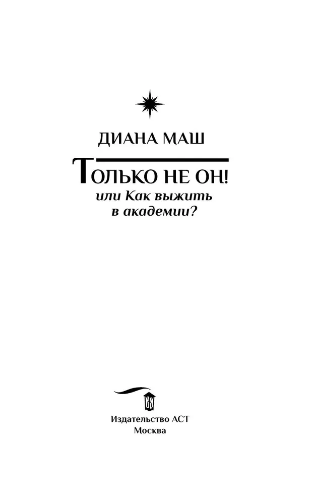 Только не он! Или как выжить в академии?