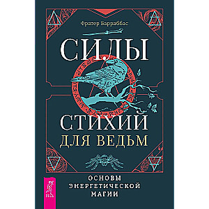 Силы стихий для ведьм. Основы энергетической магии