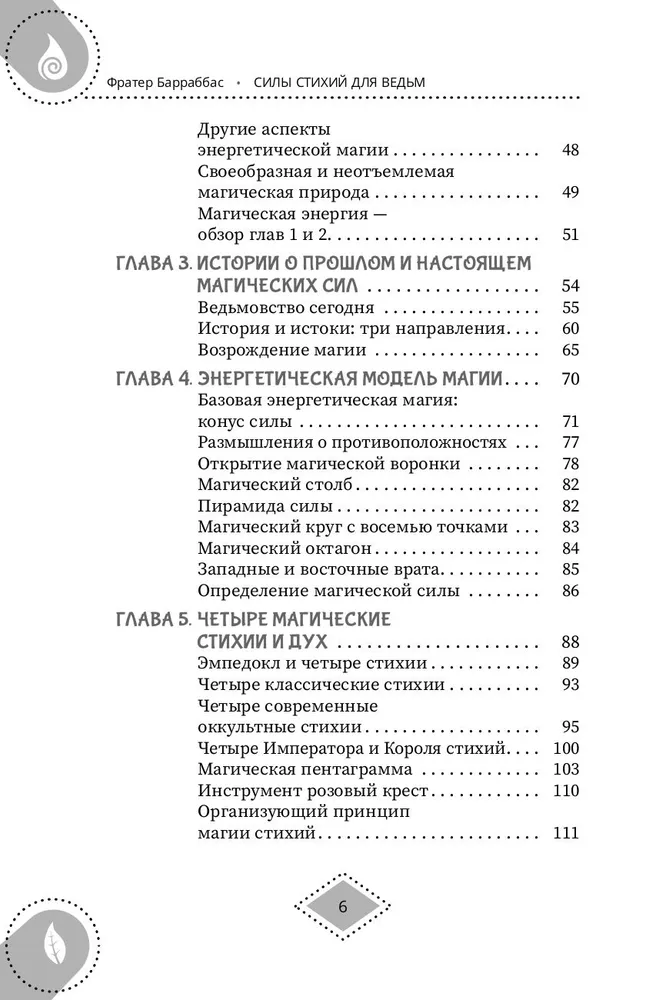 Силы стихий для ведьм. Основы энергетической магии