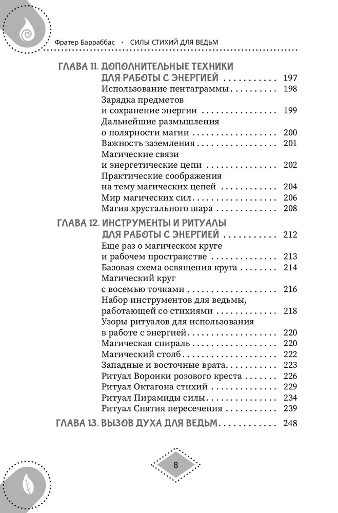 Силы стихий для ведьм. Основы энергетической магии