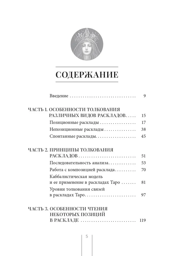 Таро и Каббала. Принципы толкования и практические расклады для жизни