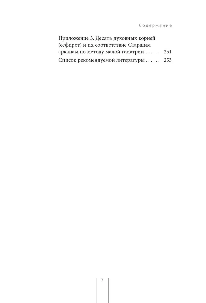 Таро и Каббала. Принципы толкования и практические расклады для жизни