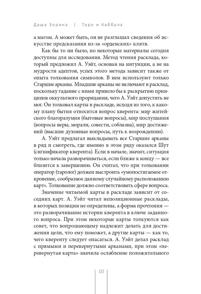 Таро и Каббала. Принципы толкования и практические расклады для жизни