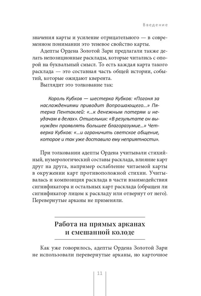 Таро и Каббала. Принципы толкования и практические расклады для жизни