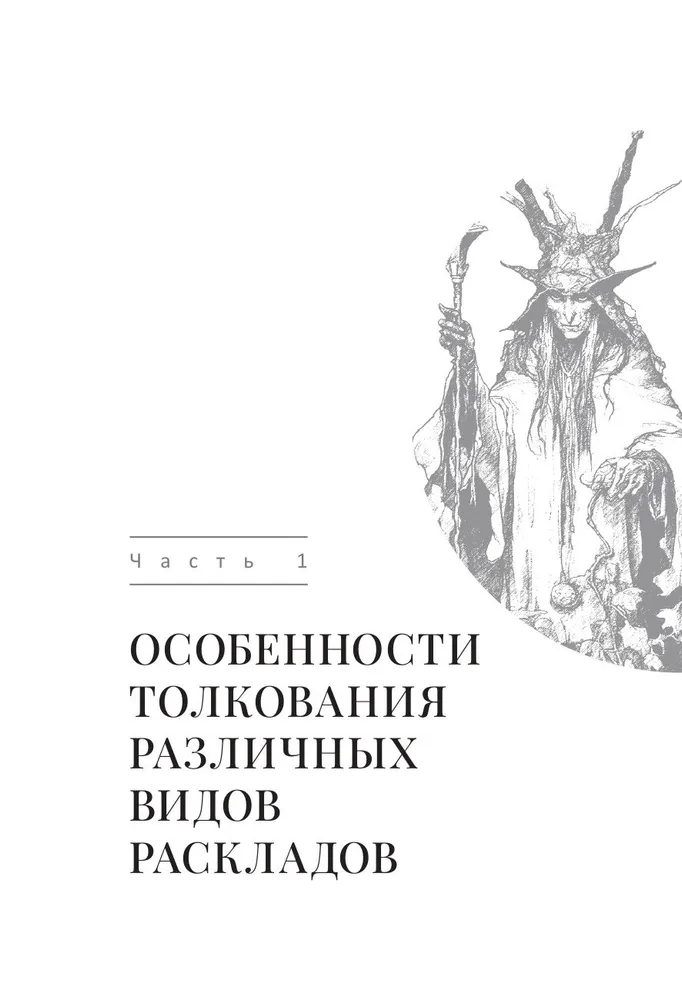 Таро и Каббала. Принципы толкования и практические расклады для жизни