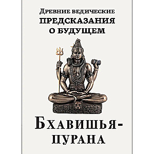 Древние ведические предсказания о будущем. Бхавишья-пурана