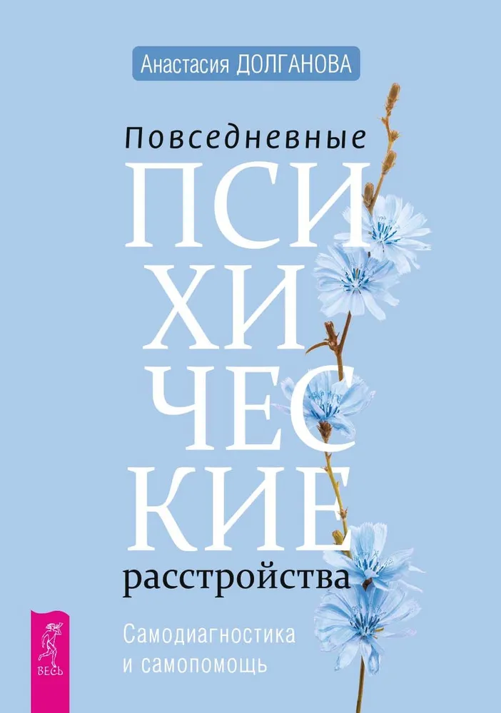 Повседневные психические расстройства. Самодиагностика и самопомощь