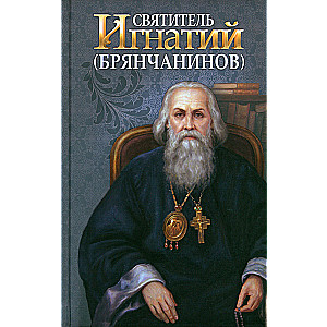 Святитель Игнатий Брянчанинов