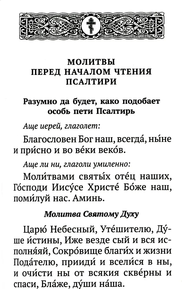 Псалтирь с указанием порядка чтения псалмов на всякую потребу, с поминовением живых и усопших