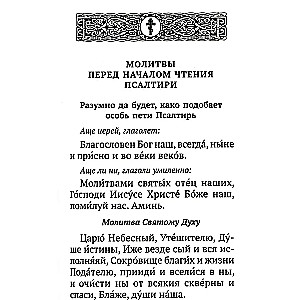 Псалтирь с указанием порядка чтения псалмов на всякую потребу, с поминовением живых и усопших