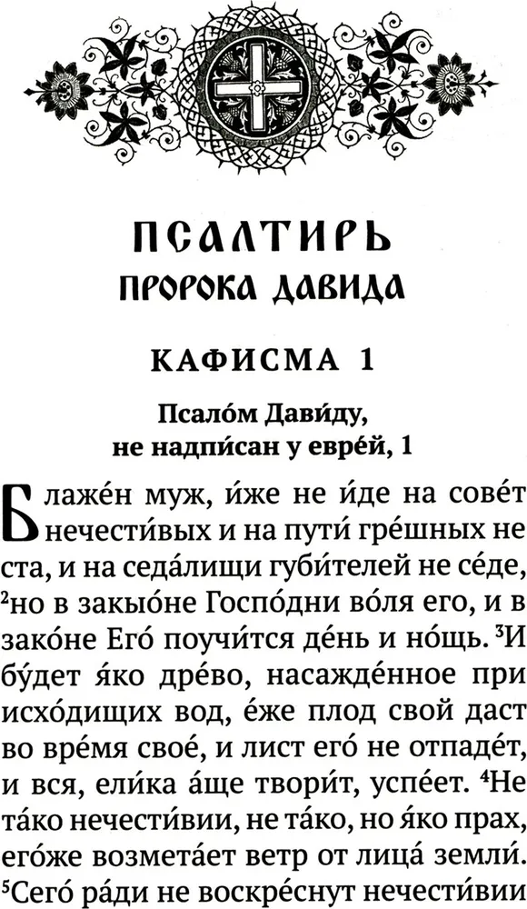 Псалтирь с указанием порядка чтения псалмов на всякую потребу, с поминовением живых и усопших