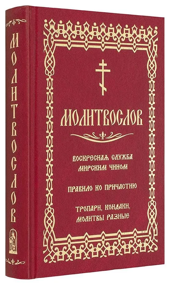 Молитвослов. Воскресная служба мирским чином. Правило ко Причастию. Тропари, кондаки, молитвы разные