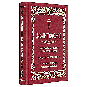 Молитвослов. Воскресная служба мирским чином. Правило ко Причастию. Тропари, кондаки, молитвы разные