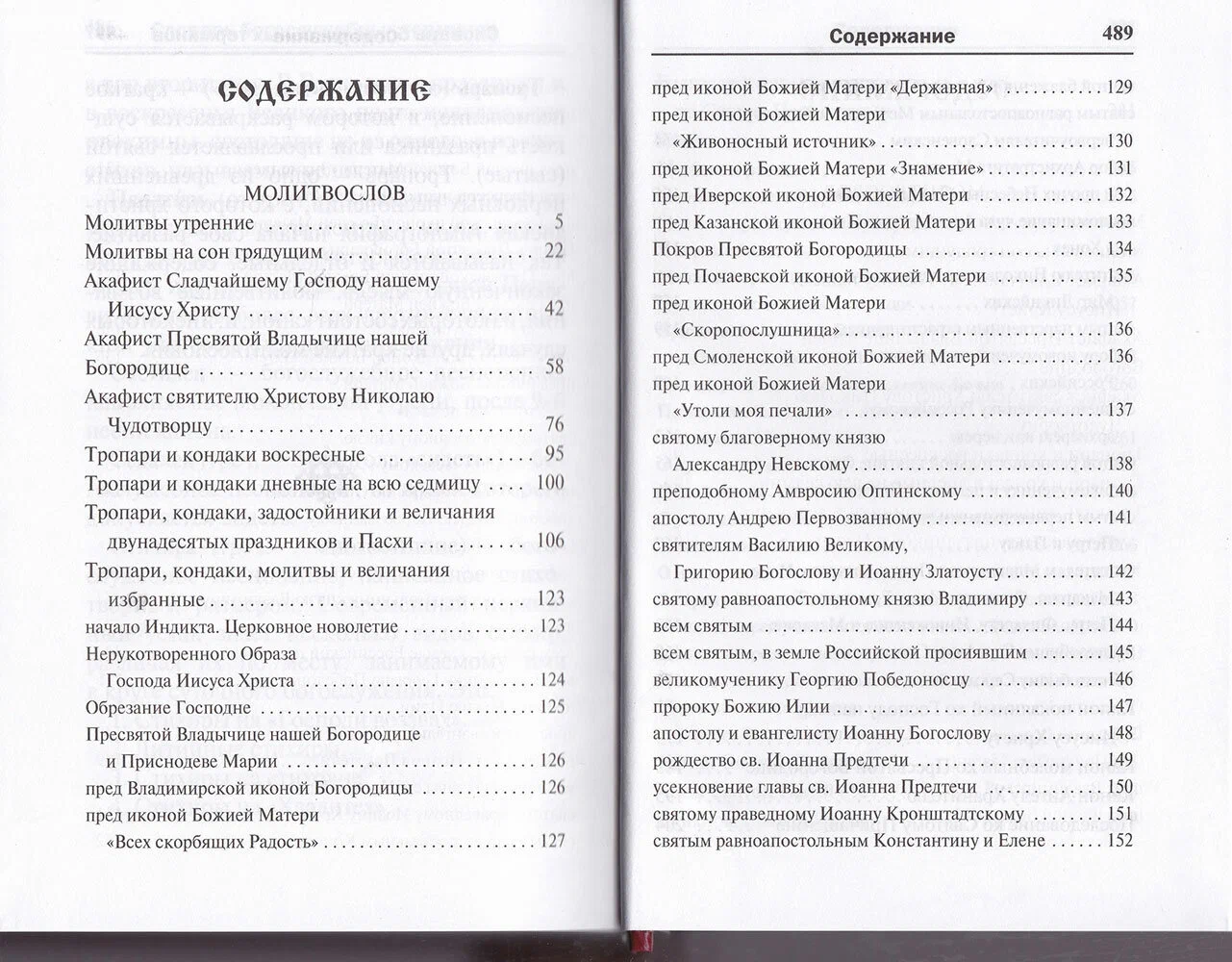 Молитвослов. Воскресная служба мирским чином. Правило ко Причастию. Тропари, кондаки, молитвы разные