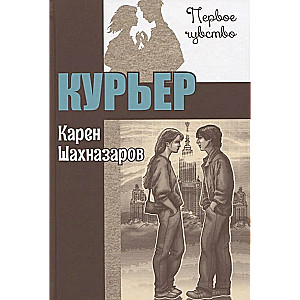 Курьер