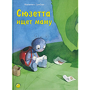 Сюзетта ищет маму