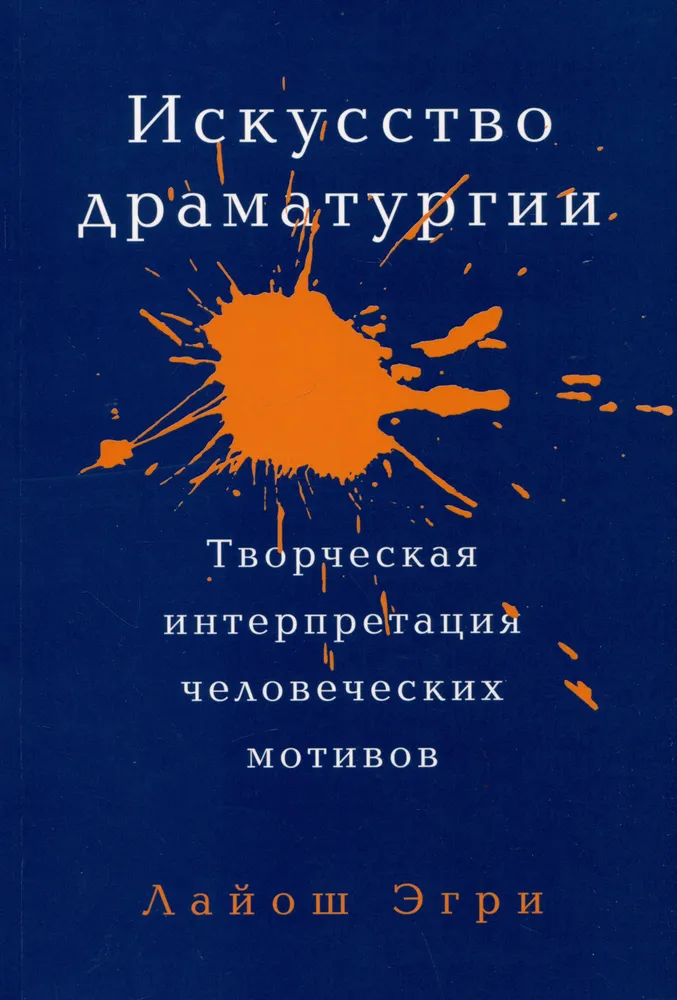 Искусство Драматургии. Творческая интерпретация человеческих мотивов