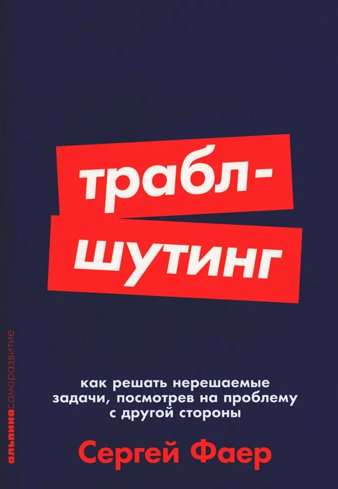 Траблшутинг: Как решать нерешаемые задачи, посмотрев на проблему с другой стороны