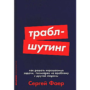 Траблшутинг: Как решать нерешаемые задачи, посмотрев на проблему с другой стороны