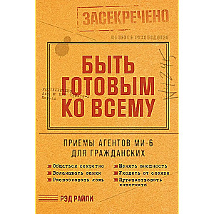 Быть готовым ко всему. Приемы агентов МИ-6 для гражданских