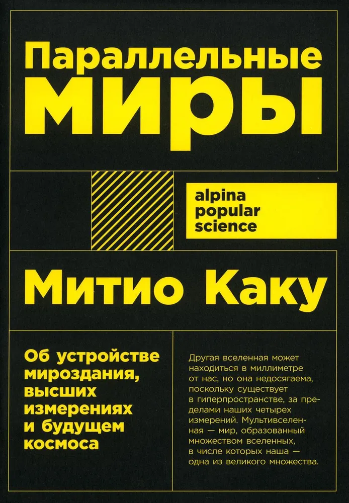 Параллельные миры: Об устройстве мироздания, высших измерениях и будущем космоса