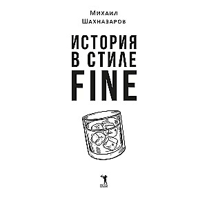 История в стиле fine